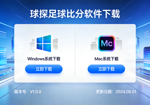 电脑端球探足球比分软件下载界面展示，支持Windows和Mac系统