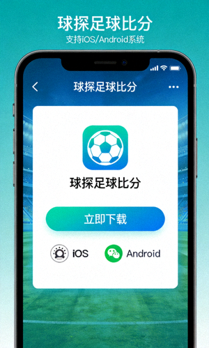 手机端球探足球比分APP下载界面展示，支持iOS和Android系统
